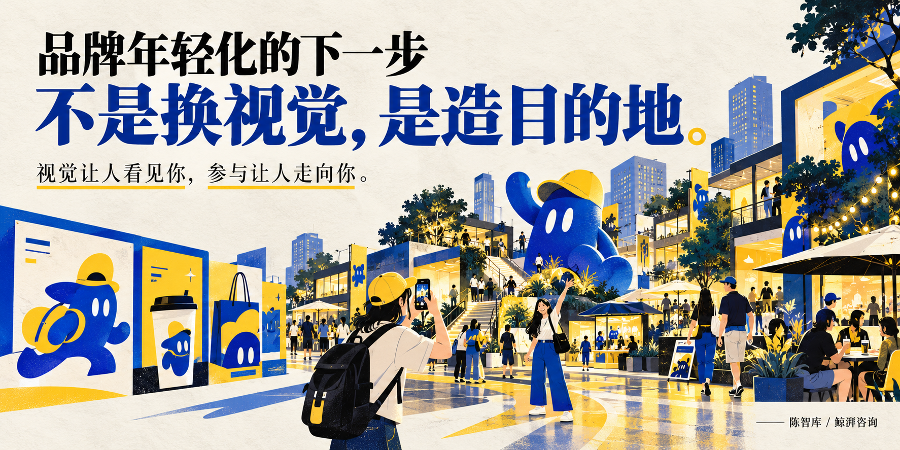 品牌年轻化的下一步：不是换视觉，是造目的地。AI 概念插画，非案例现场照片。