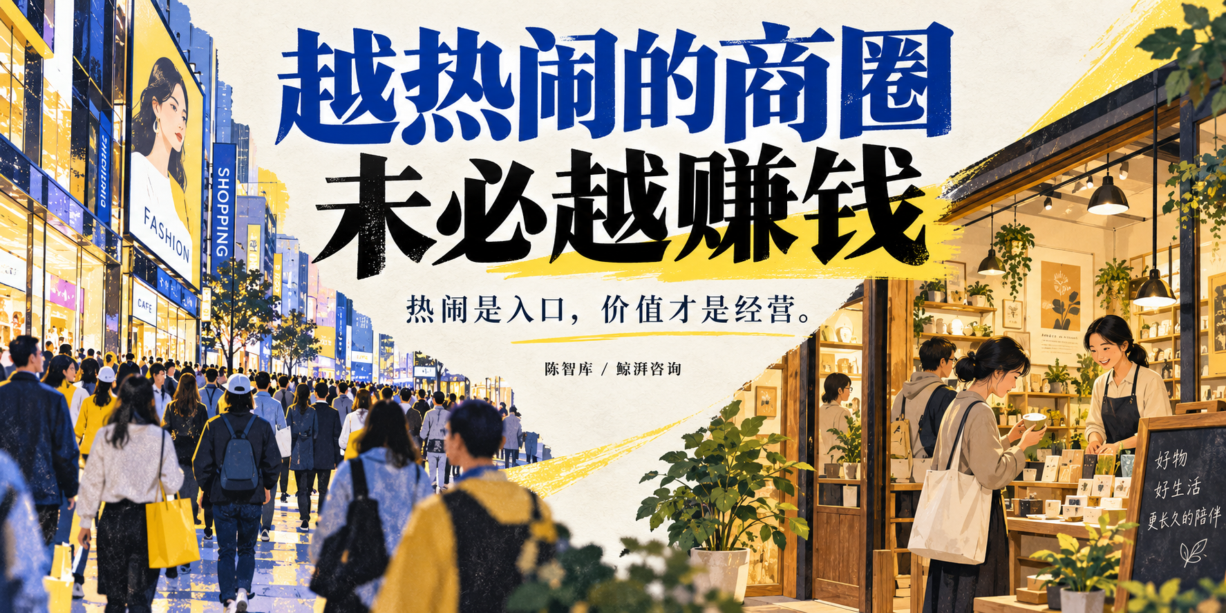 越热闹的商圈，未必越赚钱。AI概念插画，非现场照片。